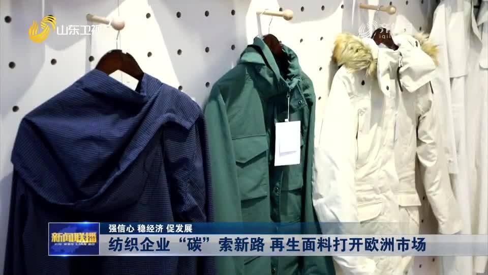 淄博：纺织企业“碳”索新路再生面料打开欧洲市场(图3)