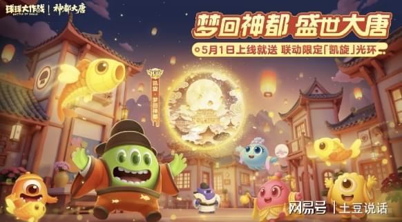 球球大作战五一梦回神都！免费限定光环、通行证请查收(图1)