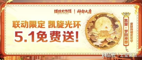 球球大作战五一梦回神都！免费限定光环、通行证请查收(图3)