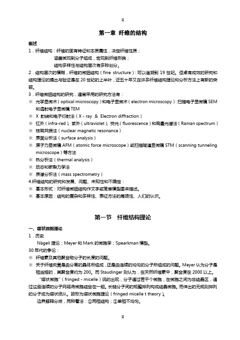 完整word版)功能纺织材料(图1)