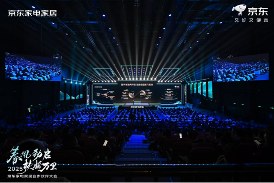 2025年京东家电家居合作伙伴大会召开超300个品牌超预期高增长(图3)