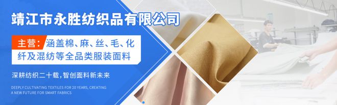 从一根纱到智能面料生态——靖江永胜纺织二十年全链深耕让品质与创新无缝对接(图1)