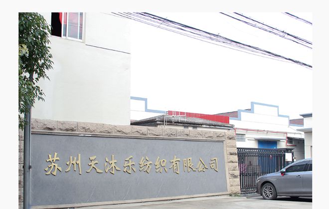 苏州天沐乐纺织：匠心织造引领时尚面料新潮流(图1)