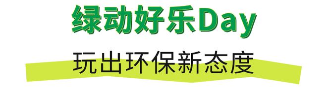 SORONA®联合安踏0碳使命店点燃城市「绿动好乐Day」(图2)
