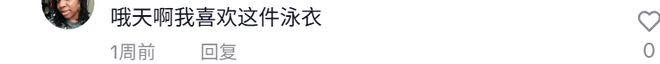 喜运达资讯：TikTok泳衣不卖性感卖情绪一年捞金(图3)