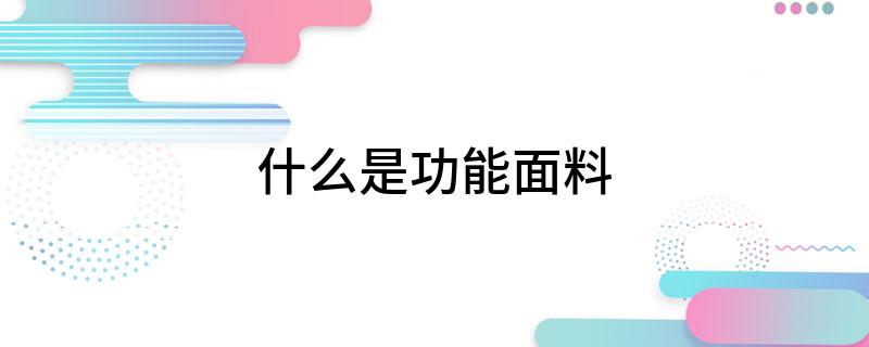 什么是功能面料(图1)