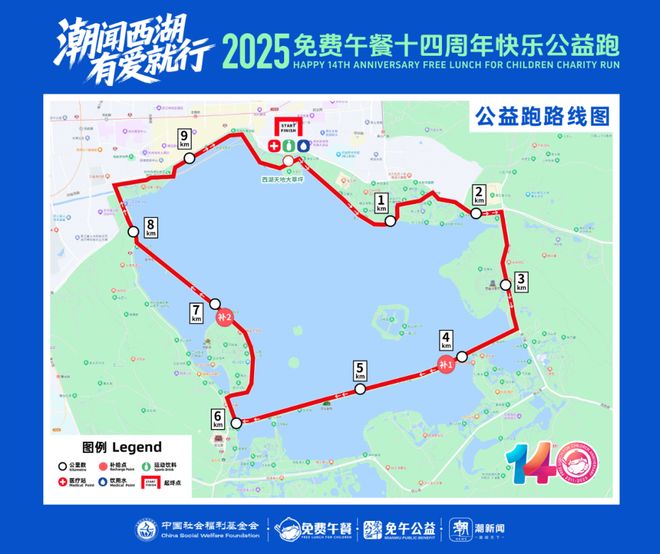 【参赛攻略】潮闻西湖·有爱就行｜免费午餐十四周年快乐公益跑参赛指南(图1)