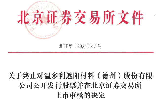 温多利终止北交所IPO原拟募资132亿联储证券保荐(图1)