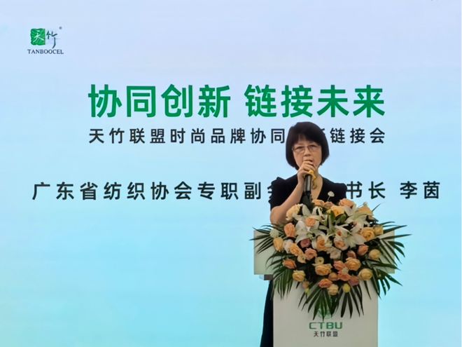 动态焕新纺织绿色发展新路径——天竹联盟时尚品牌协同创新链接会成功召开(图2)