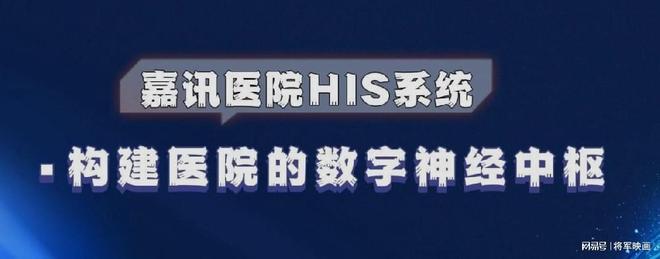 嘉讯HIS系统：如何搭建医院信息系统(图1)