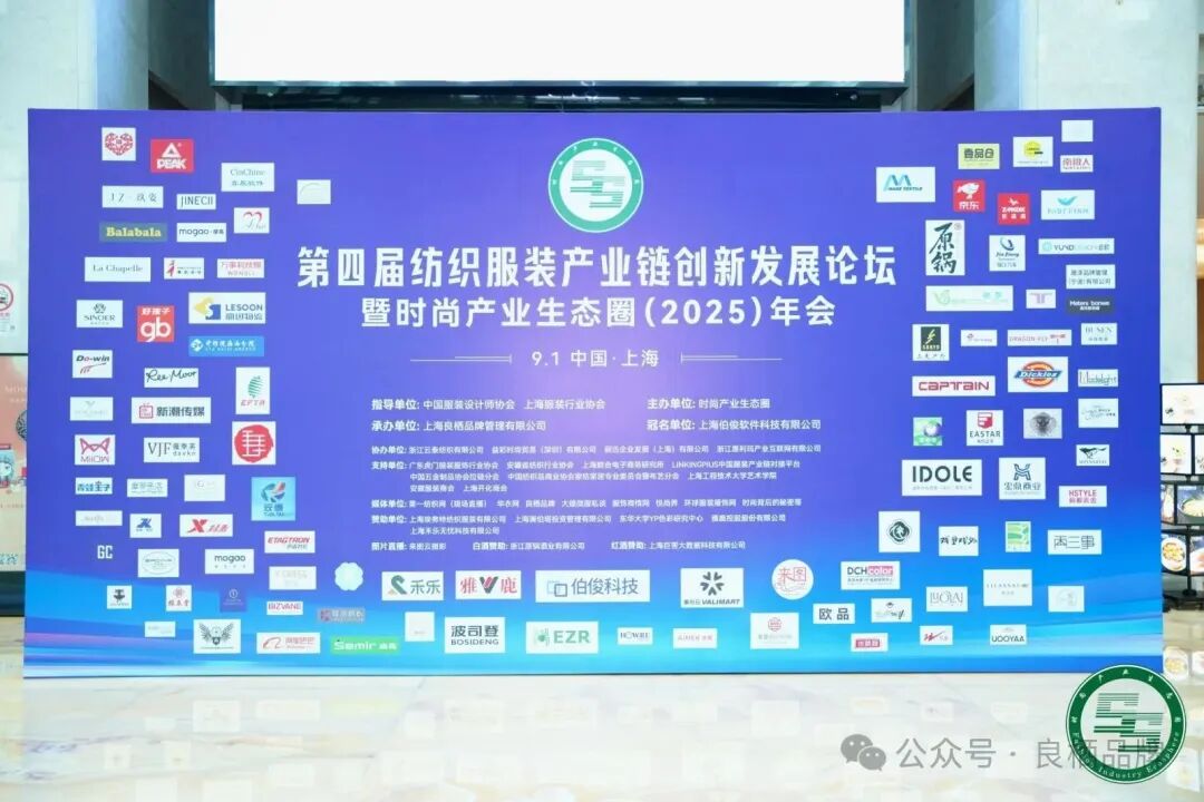 第四届纺织服装产业链创新发展论坛暨时尚产业生态圈（2025）年会在沪圆满举办(图1)