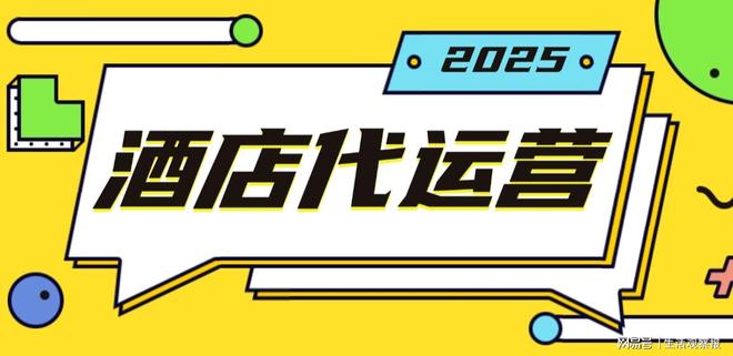 江西（2025）酒店代运营公司排行榜【口碑推荐】(图2)