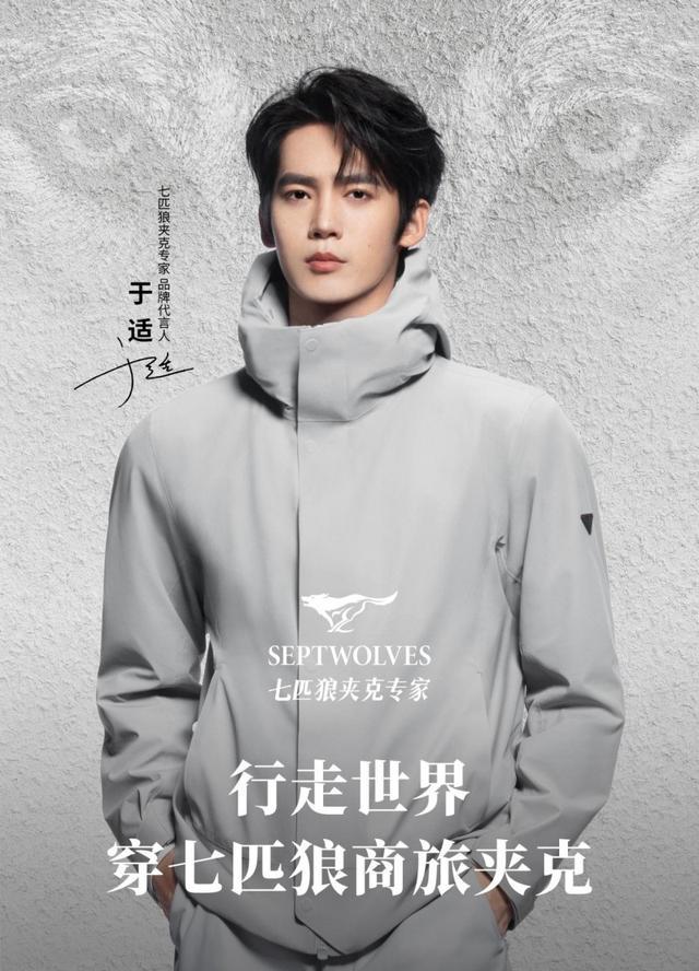 重磅揭秘：七匹狼为何选中于适？背后原因绝没那么简单！(图1)