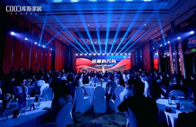 2024家居产业发展峰会盛大召开库斯家居斩获两项大奖！(图1)