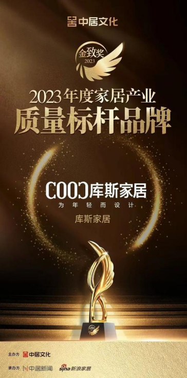 2024家居产业发展峰会盛大召开库斯家居斩获两项大奖！(图3)