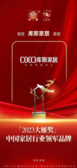 2024家居产业发展峰会盛大召开库斯家居斩获两项大奖！(图4)