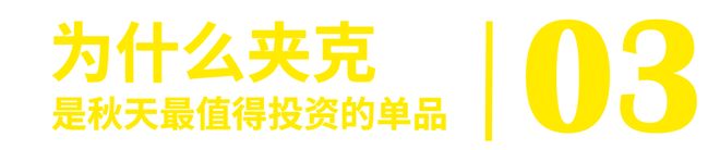 秋风起出行的状态要刚刚好！(图16)