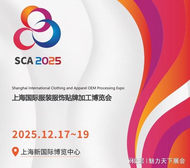 2025上海服装服饰展智链全球赋能贴牌加工新生态(图2)