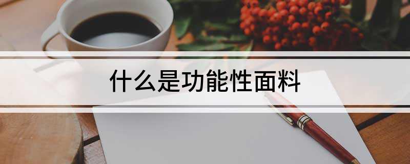 什么是功能性面料(图1)