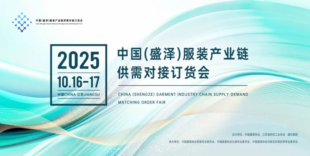 不虚此行、来年再聚！第三届“中国（盛泽）服装产业链供需对接订货会”圆满收官！(图1)