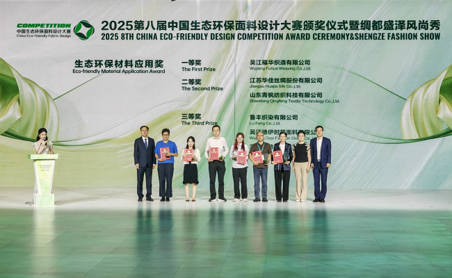 精彩！2025第八届中国生态环保面料设计大赛颁奖典礼暨绸都盛泽风尚展演(图2)