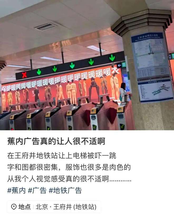 蕉内地铁海报被指“辣眼睛”广告创意疑“撞车”三得利(图1)