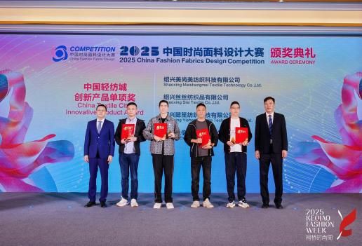 洞察消费新常态释放时尚新势能！2025中国纺织面料设计创新活动在柯桥举行(图6)