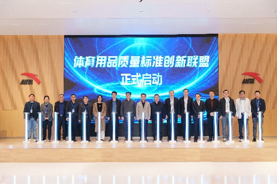 安踏集团牵头成立国内首个体育用品质量标准创新联盟(图1)