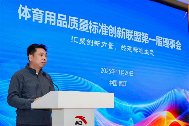 安踏集团牵头成立国内首个体育用品质量标准创新联盟(图5)
