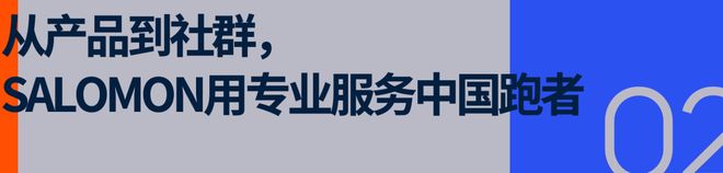SALOMON空降上海体博会路跑市场迎来「破局者」(图5)
