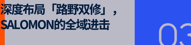 SALOMON空降上海体博会路跑市场迎来「破局者」(图7)