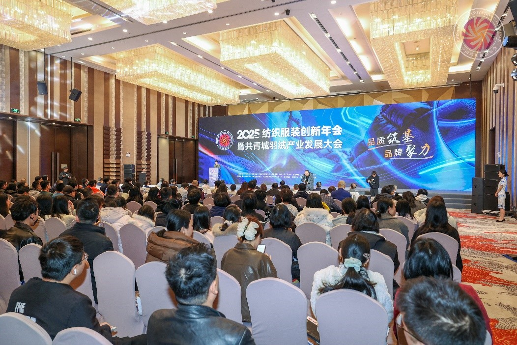 推动品牌价值增长2025纺织服装创新年会暨共青城羽绒产业发展大会隆重召开(图5)