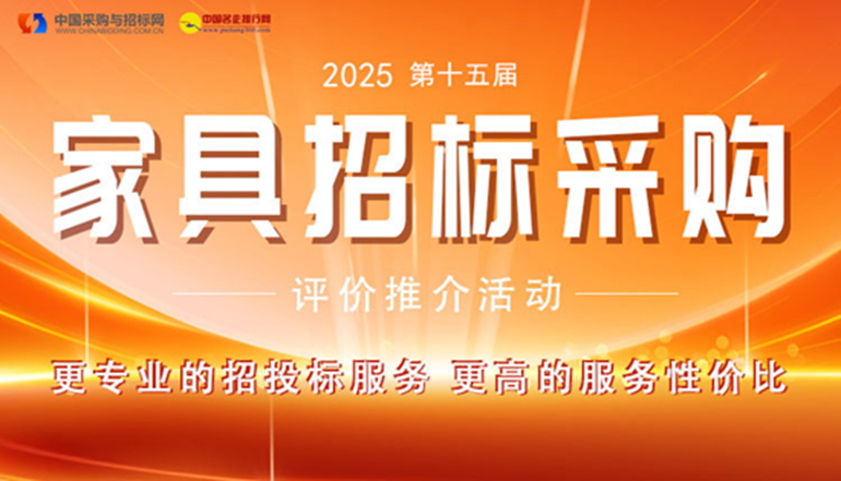 “2025商用家具十大领军品牌”等榜单在京发布(图1)