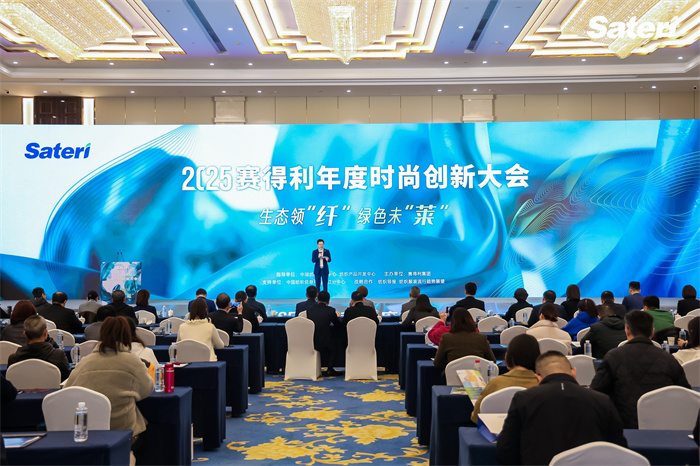 领“纤”升级共探新机！2025赛得利年度时尚创新大会解锁绿色新未“莱”！(图1)