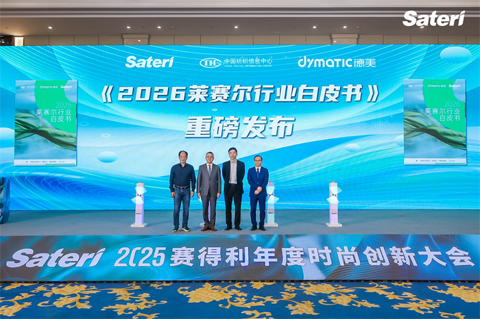 领“纤”升级共探新机！2025赛得利年度时尚创新大会解锁绿色新未“莱”！(图6)