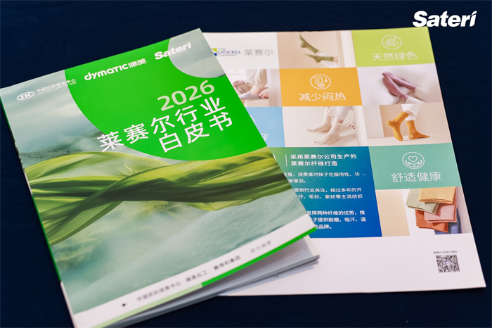 领“纤”升级共探新机！2025赛得利年度时尚创新大会解锁绿色新未“莱”！(图7)