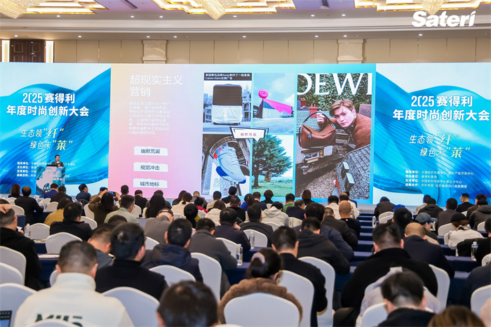 领“纤”升级共探新机！2025赛得利年度时尚创新大会解锁绿色新未“莱”！(图13)