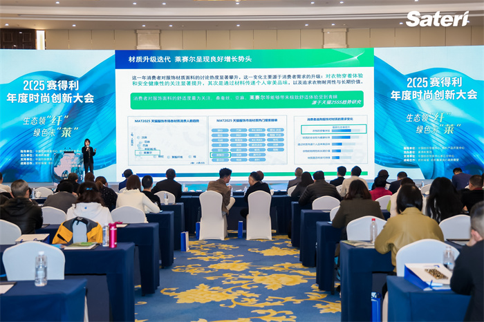 领“纤”升级共探新机！2025赛得利年度时尚创新大会解锁绿色新未“莱”！(图17)