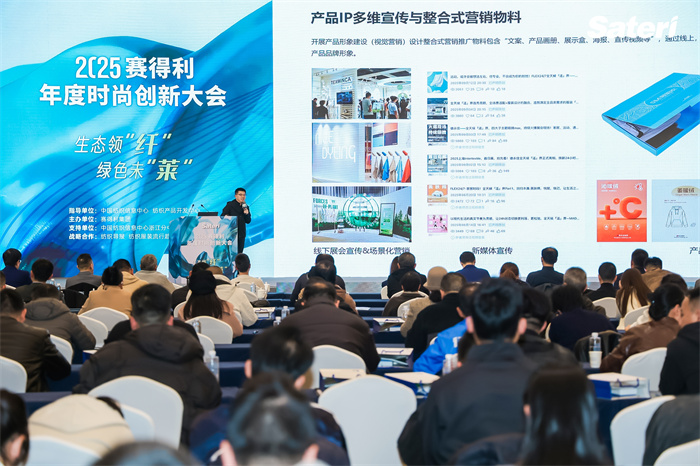 领“纤”升级共探新机！2025赛得利年度时尚创新大会解锁绿色新未“莱”！(图19)