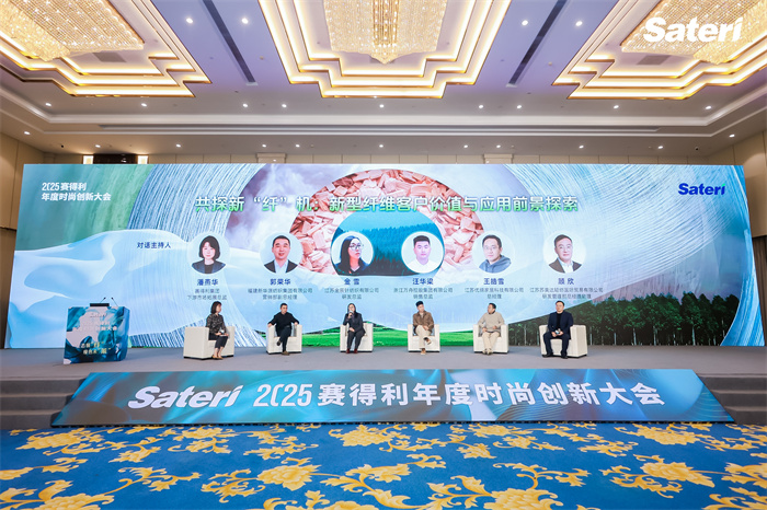 领“纤”升级共探新机！2025赛得利年度时尚创新大会解锁绿色新未“莱”！(图24)