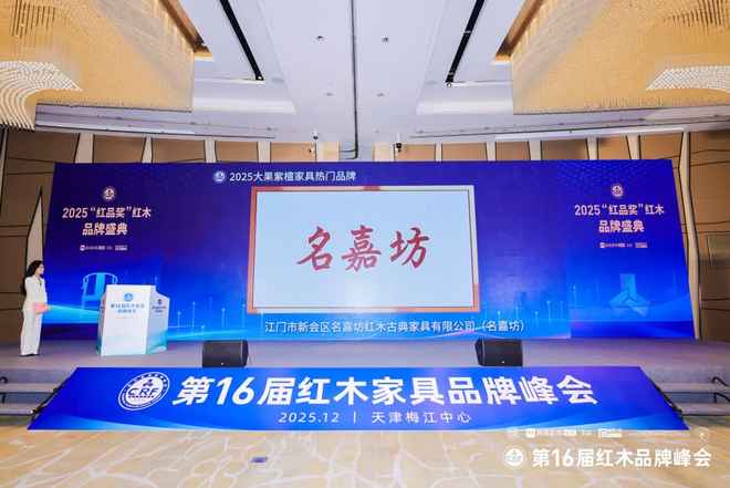 匠心铸口碑名嘉坊荣膺双奖闪耀第16届红木品牌峰会(图5)