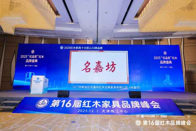 匠心铸口碑名嘉坊荣膺双奖闪耀第16届红木品牌峰会(图4)