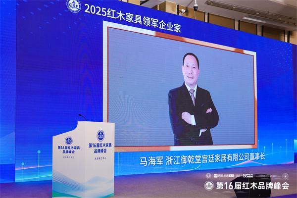 匠心铸就传奇荣耀引领未来：御乾堂四项荣誉闪耀第16届红木品牌峰会(图4)