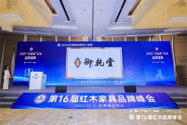 匠心铸就传奇荣耀引领未来：御乾堂四项荣誉闪耀第16届红木品牌峰会(图6)