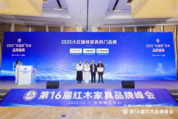 匠心铸就传奇荣耀引领未来：御乾堂四项荣誉闪耀第16届红木品牌峰会(图7)