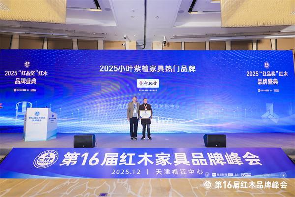 匠心铸就传奇荣耀引领未来：御乾堂四项荣誉闪耀第16届红木品牌峰会(图10)