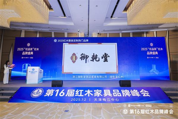 匠心铸就传奇荣耀引领未来：御乾堂四项荣誉闪耀第16届红木品牌峰会(图13)