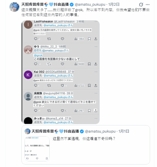 Coser照片遭Grok减布料！大量不雅留言监管失控(图2)