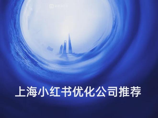 上海专业小红书优化公司推荐：头部服务商实战方法论解析(图1)