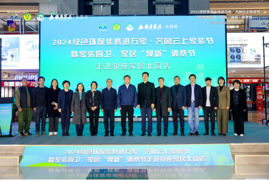 2024绿色环保装修进万家·齐鲁云上家装节走进银座家居北园店活动成功举办(图1)